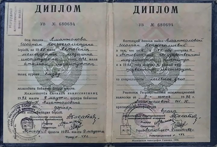 Диплом Актюбинского государственного медицинского института, 1992